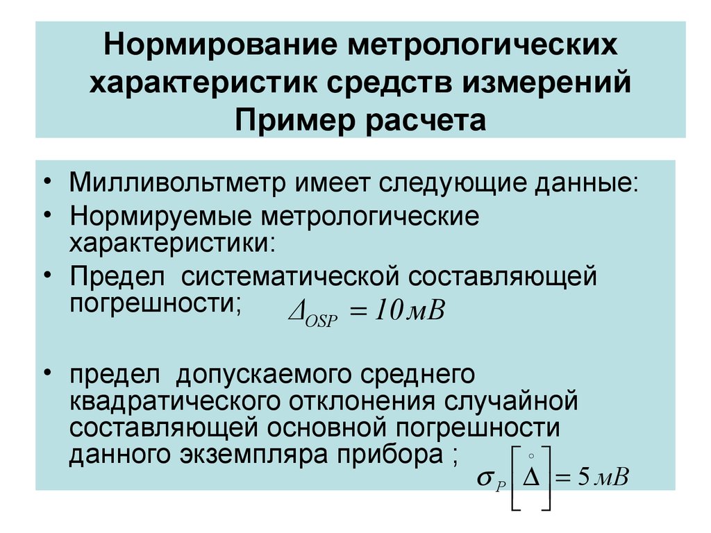 Метрологические характеристики измерений. Метрологические характеристики средств измерений. Перечислите основные метрологические характеристики. Нормированные метрологические характеристики средств измерений. Характеристики погрешностей средств измерений.