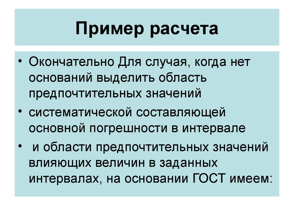 Выделите основания. Понятие окончательный расчет это. Окончательный расчет. Систематичный значение. Предпочтительные значения.