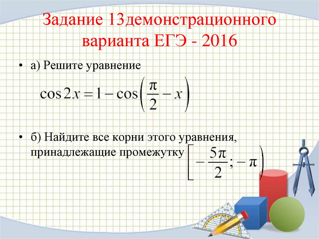 Прототипы егэ задание 13. 13 Задание ЕГЭ. Уравнения ЕГЭ. Задача 13 с решениями. Уравнения из ЕГЭ.