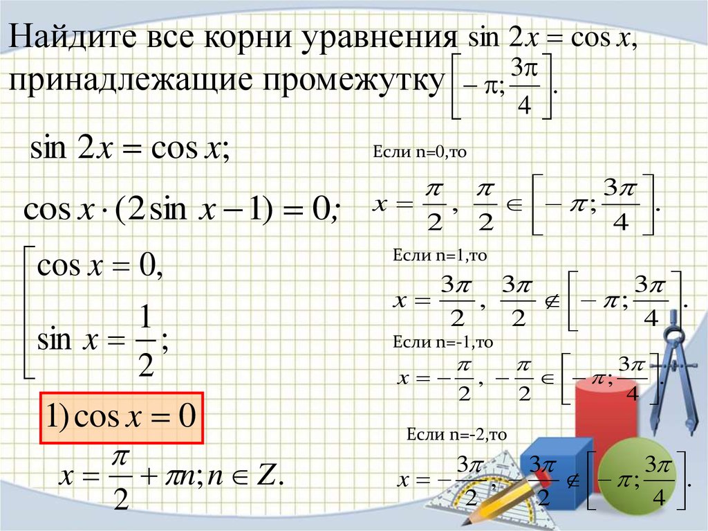 Найти корни уравнения x2 3x 4. Найдите корни уравнения принадлежащие промежутку. Корни уравнения принадлежащие промежутку. Найти корни уравнения принадлежащие интервалу.