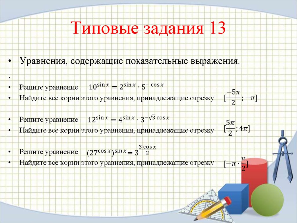 Решение задания 13. Решение показательных выражений. Преобразования показательных выражений ЕГЭ. ЕГЭ по математике показательные уравнения. Степенные выражения задания.