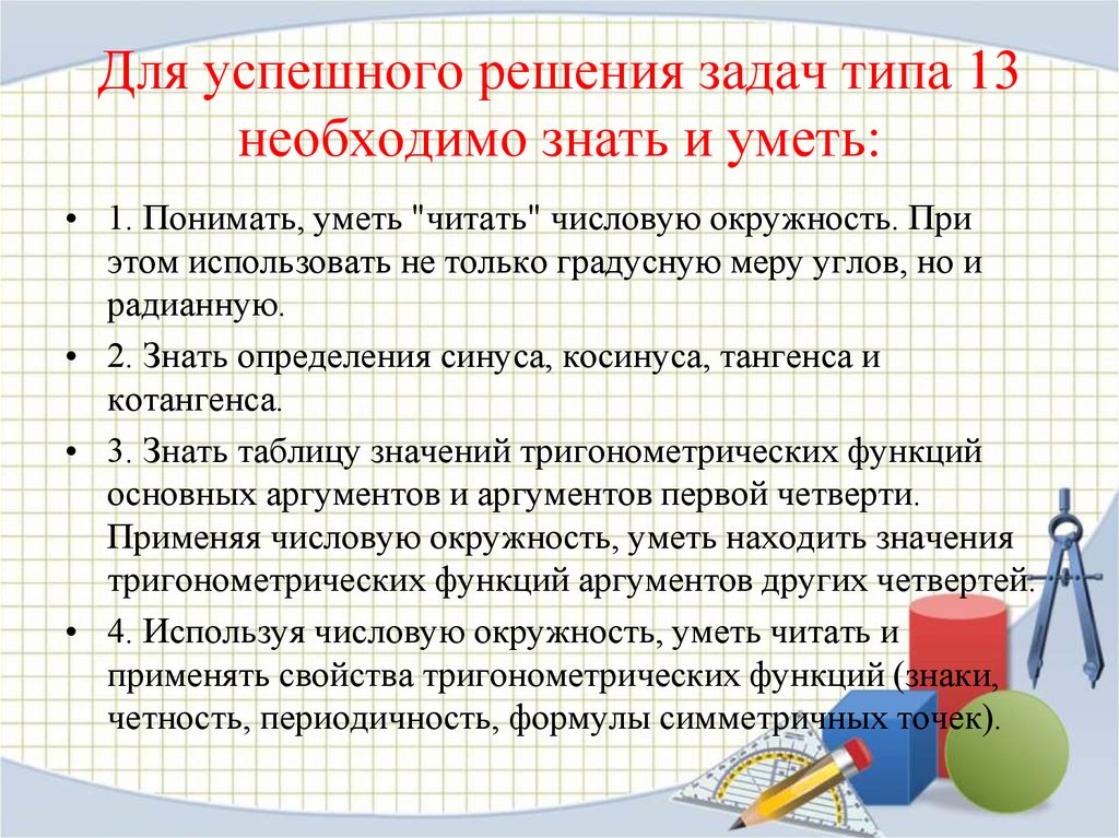 Типы заданий в школе. Успешное решение задачи. Условия для успешного решения задач. Решение проблем ЕГЭ. Что нужно знать при решении задач.