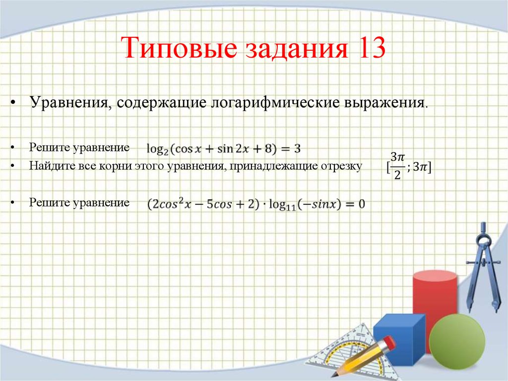 Уравнение 13. Логарифмические уравнения 13 задание ЕГЭ. Задание 13 ЕГЭ логарифмы. Логарифмические и показательные уравнения ЕГЭ 13 задание. Решение логарифмических уравнений ЕГЭ 13 задание.