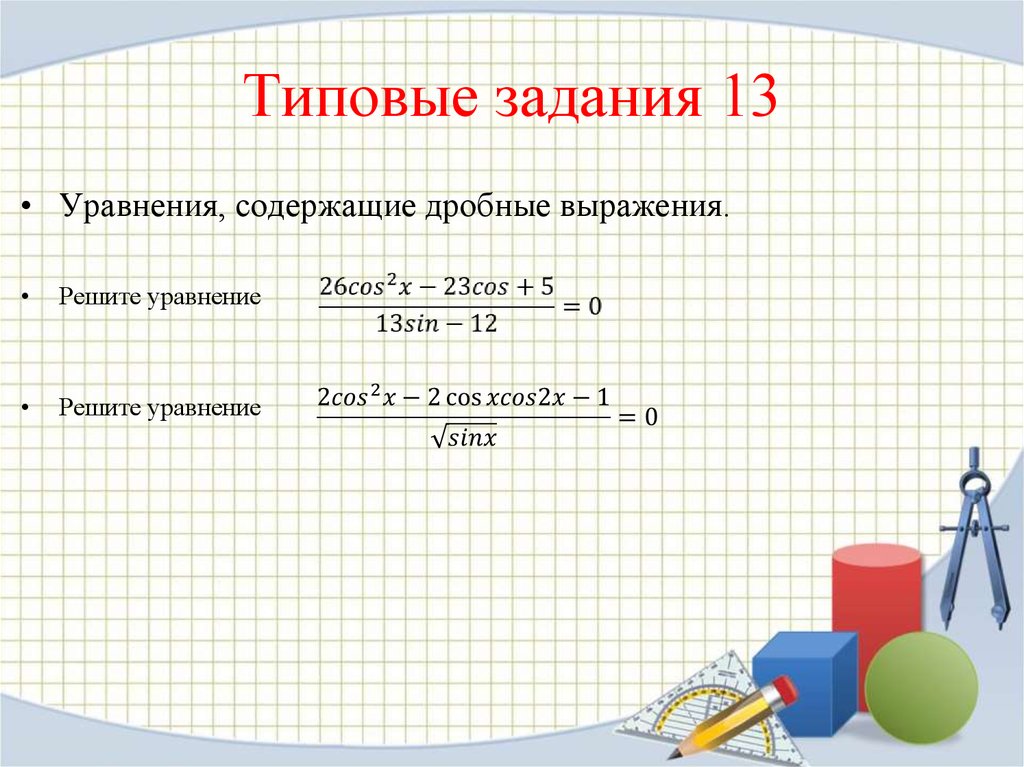 Решить уравнение 13 x 12 9. Уравнения содержащие дроби. Решения уравнений 13 ЕГЭ. Решение задач содержащих дроби. Как решать выражения с дробями.