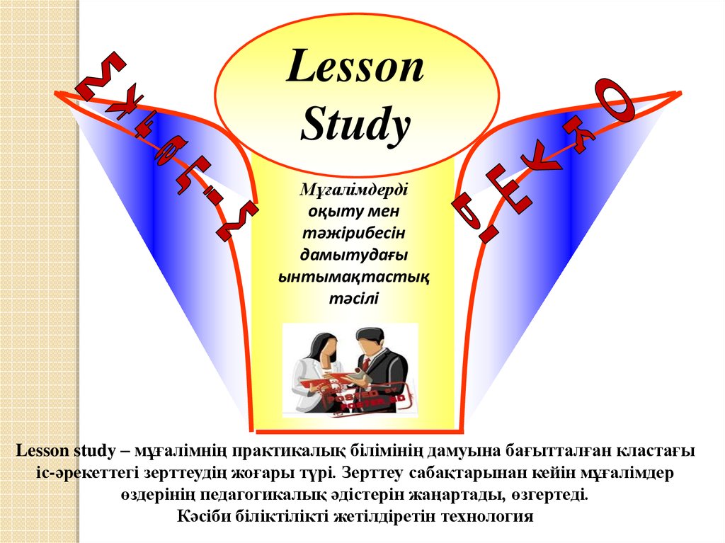 Lesson study презентация