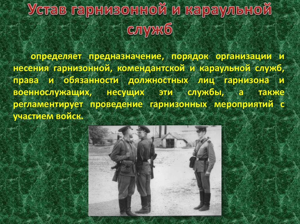 Гарнизонная служба. Организация и несение гарнизонной службы. Определяет предназначение порядок организации и несения. Предназначение порядок организации и несения гарнизонной караульной. Гарнизонная и Караульная служба пожарной охраны.