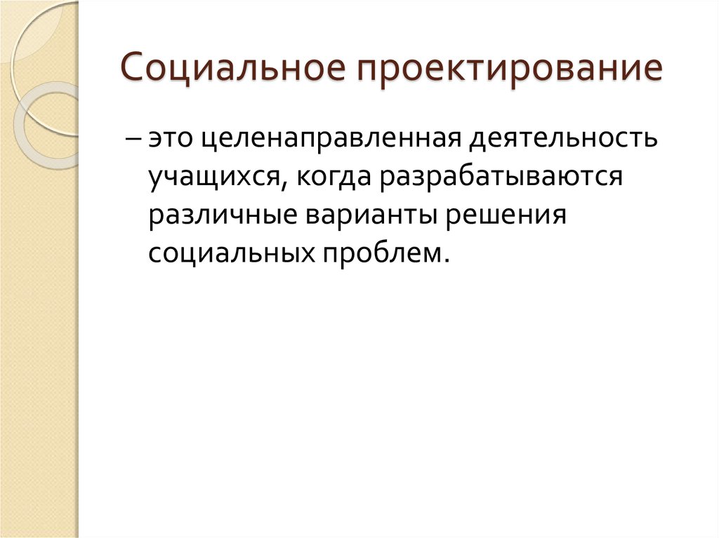 Целенаправленная деятельность. Социальное конструирование. Проектирование это целенаправленная деятельность. Что такое социальная проблема в социальном проектировании. Соц проектирование в 60 годах.