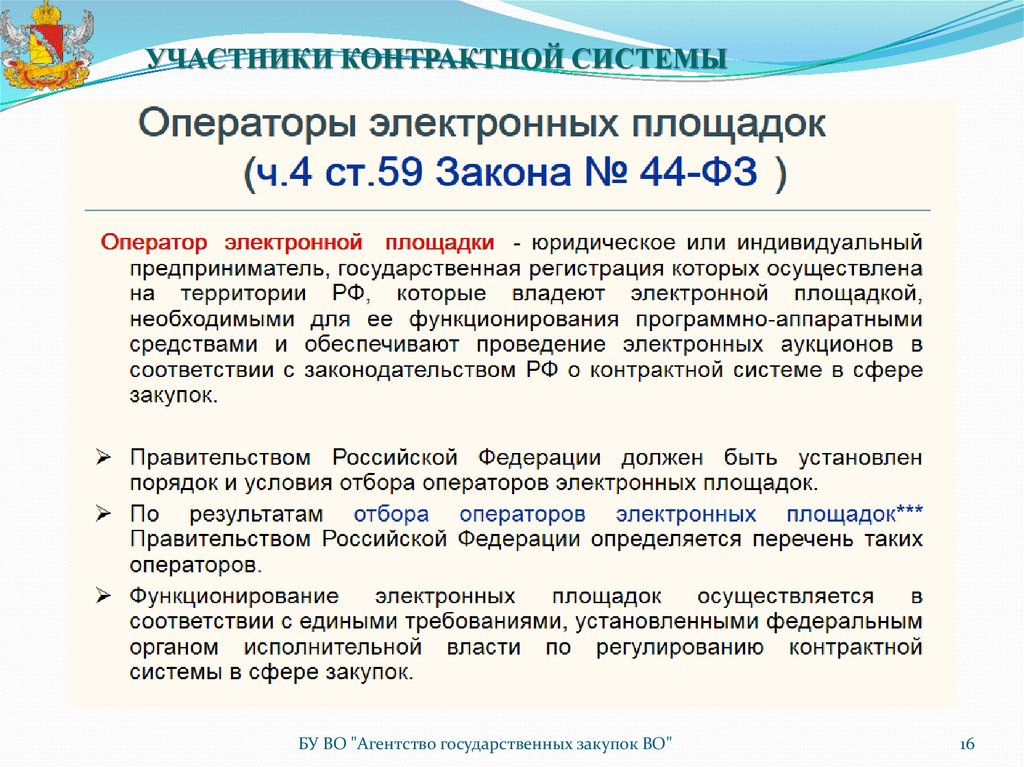 Участники контрактной системы. Основы контрактной системы. Контрактной системе для участников закупок. Участники контрактной системы их права и обязанности.