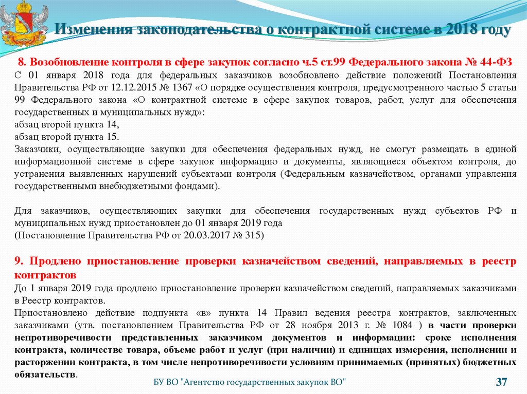 2 статьи 31 закона о контрактной системе. Основы контрактной системы. Изменение законодательство в сфере закупок. Согласно тендеру.