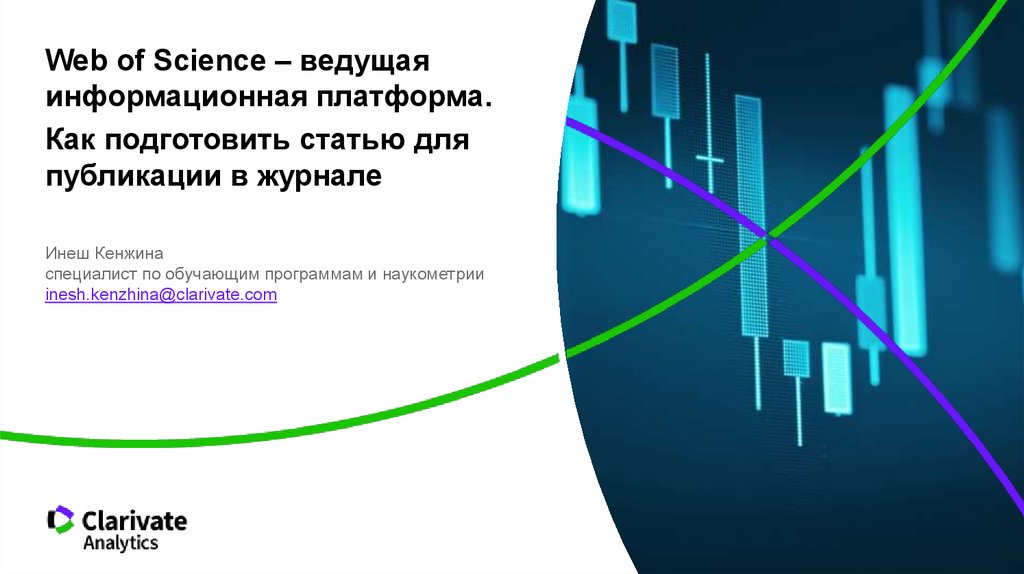 Актуальные источники. «Базовые возможности ресурсов Clarivate для научной деятельности». Профиль организации в web of Science: возможности создание корректировка.