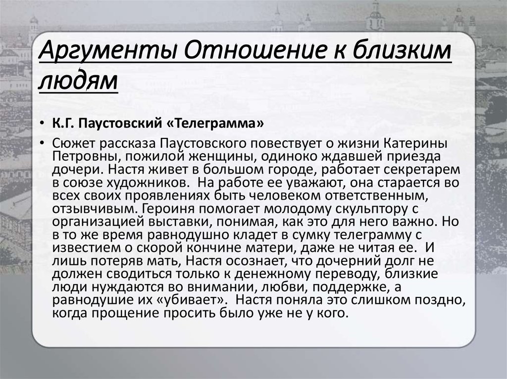 Содержание телеграммы паустовского. Телеграмма Паустовский аргумент. Телеграмма Аргументы к сочинению. К Г Паустовский телеграмма. Паустовский телеграмма сюжет.