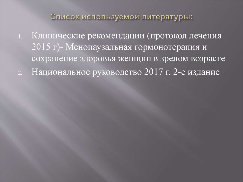 Список используемой литературы: