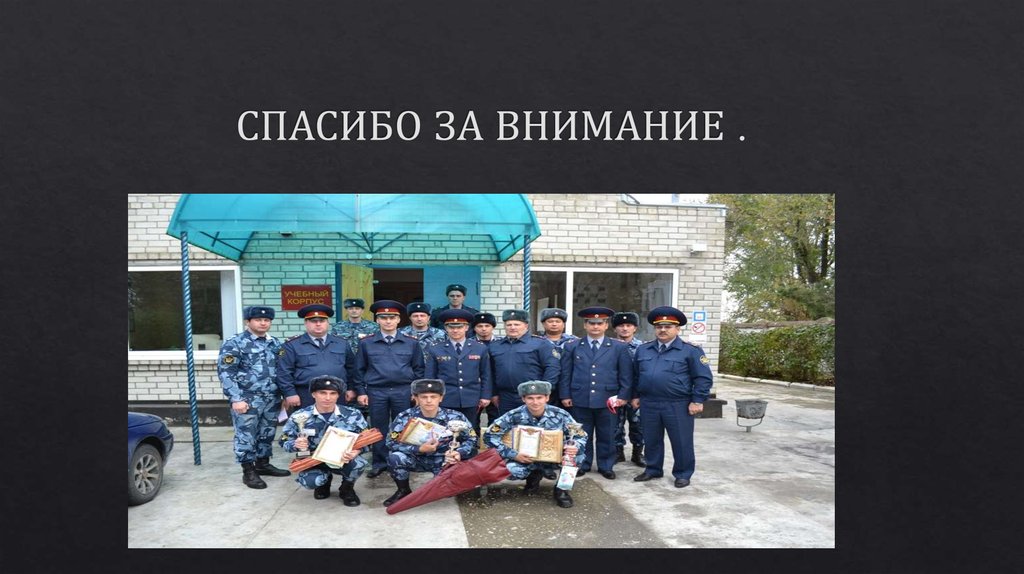 СПАСИБО ЗА ВНИМАНИЕ .