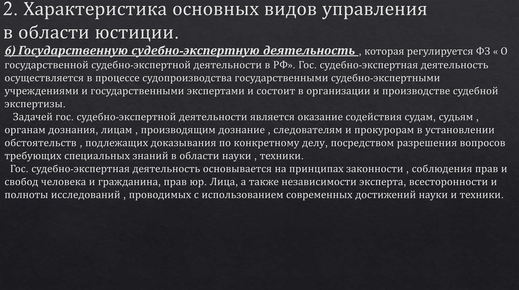 2. Характеристика основных видов управления в области юстиции.