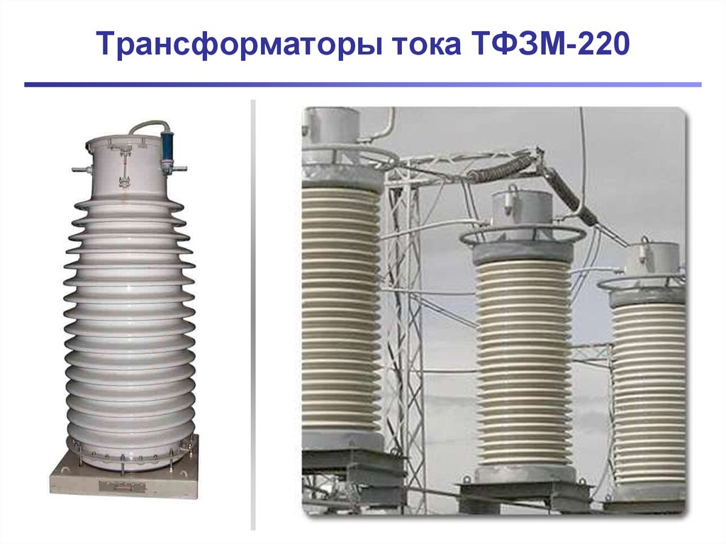 Трансформатор тока 220. Выносные трансформаторы тока 110 кв. Трансформатор ТФЗМ 220. ТТ ТФЗМ 110. Трансформатор тока ТФЗМ на 220 кв.