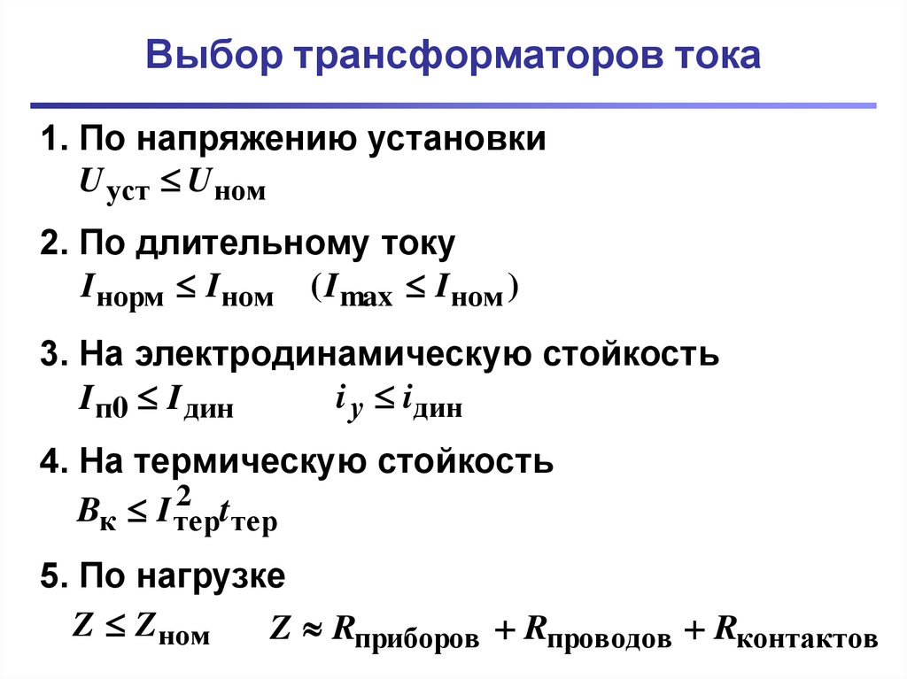 Выборы расчет. Формула расчета тока трансформатора. Условия выбора трансформатора тока. Формула расчета трансформатора тока по мощности. Расчет первичного тока трансформатора тока.