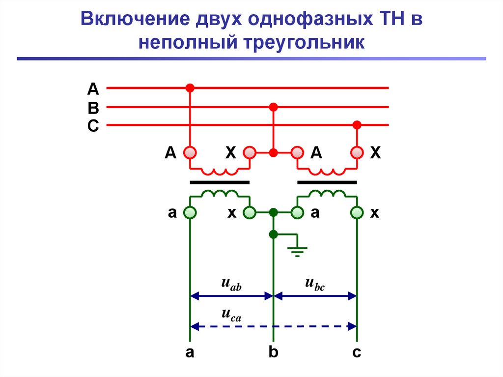 Неполная звезда схема учета