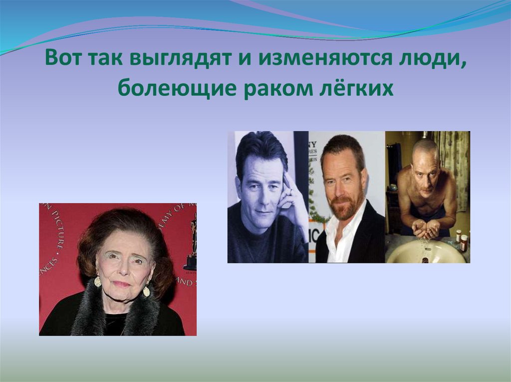 Вот так выглядят и изменяются люди, болеющие раком лёгких