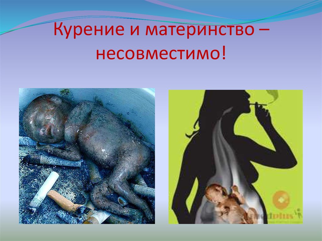 Курение и материнство – несовместимо!