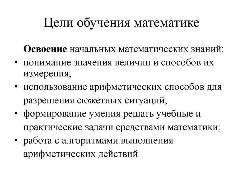 Цели обучения. Цели и задачи обучения математики в школе. Цели начального обучения математике. Цели и задачи изучения математики в школе. Цель методики обучения математике.