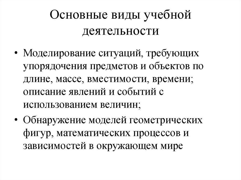 Моделирование ситуаций с использованием. Моделирование ситуации. Типы учебных предметов. Моделирование деятельности. Фундаментальная длина.