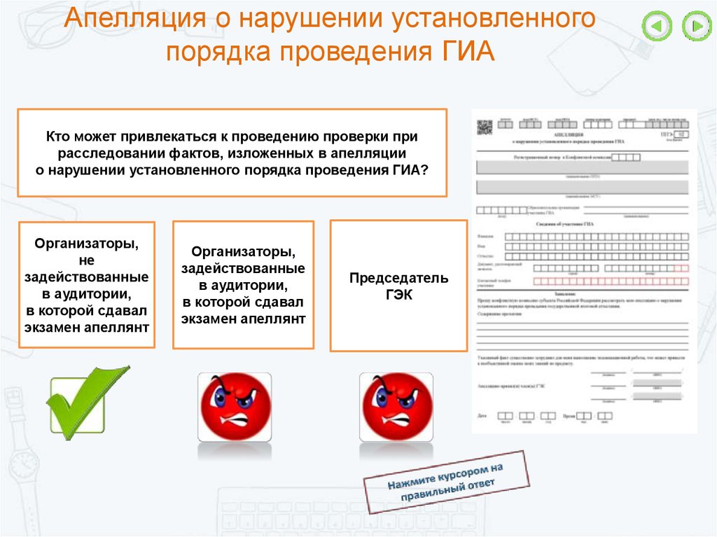 Нарушение установленного порядка. Заявка на канцелярские товары для проведения ГИА. Установленным порядком или в установленном порядке как правильно. Как подписать бумажку с правилами проведения ГИА. Ответы как получить сертификат организатора ГИА.