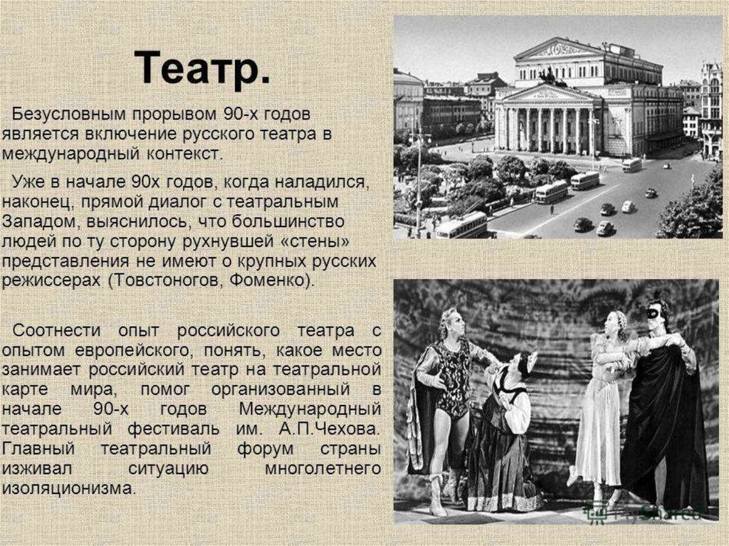 Советское время кратко. Театр России в 1990. Театр 1990-х годов в России. Театр в СССР 80-90. Театр в 90-е годы в России.