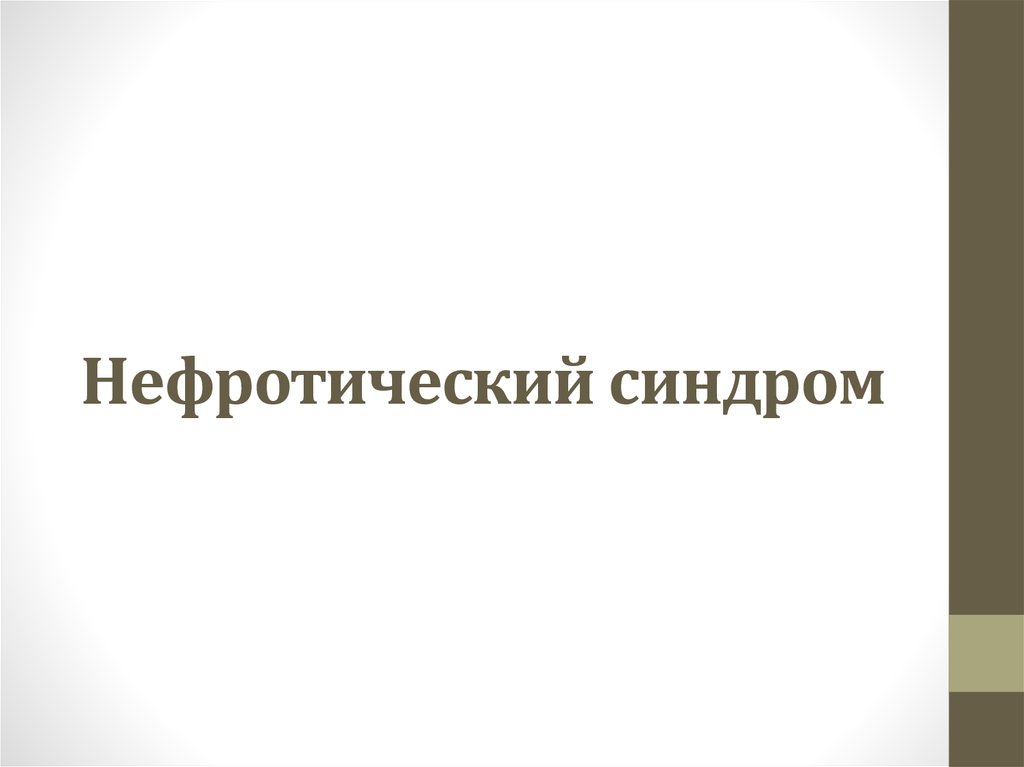 Нефротический синдром картинки для презентации