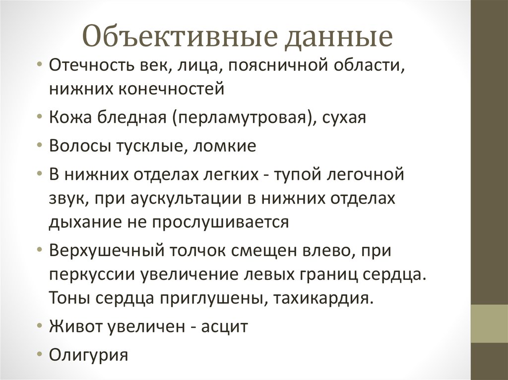 Объективные данные это что. Отличия субъективного и объективного мнения. Туберкулез объективные данные. Объективные данные. Объективные данные.