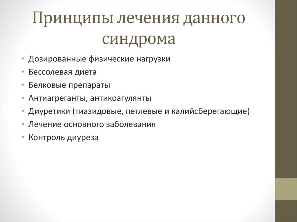 Нефротический синдром презентация терапия