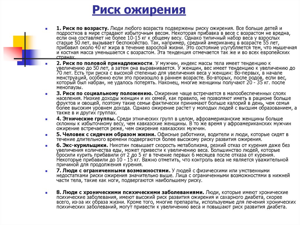 Риск ожирения. Факторы риска при ожирении 3 степени. Риски развития заболеваний при ожирении. Ожирение фактор риска развития заболеваний. Факторы риска развития ожирения у детей.