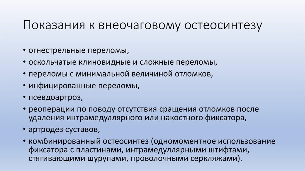 Осложнения остеосинтеза. Показания к остеосинтезу. Противопоказания к остеосинтезу. Противопоказания к накостному остеосинтезу. Показания к погружному остеосинтезу.