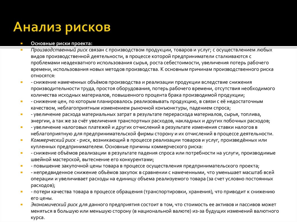 Анализ рисков в бизнес плане