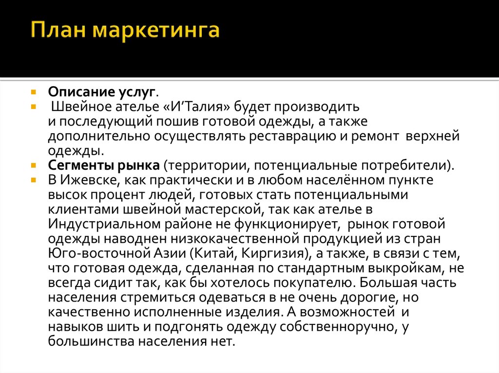 Реферат: Составление бизнес-плана для швейного ателье