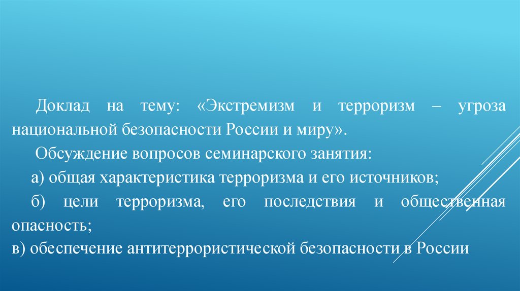 Экстремизм угроза безопасности россии