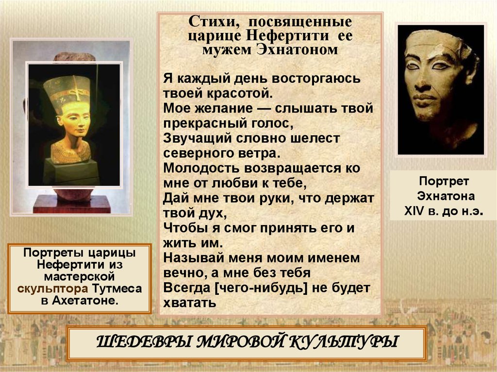 Где правил фараон эхнатон. Молитва Эхнатона. Правление Нефертити. Фараон Эхнатон и царица Нефертити. Молитва Эхнатона Отче наш.