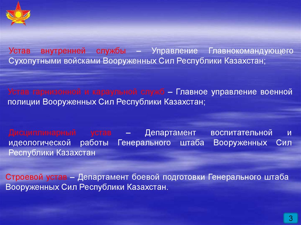 Существуют уставы. Внутренний устав вс РК. Строевой устав устав внутренней службы. Обще воинские уставы РК. Устав внутренней службы внутренних войск.