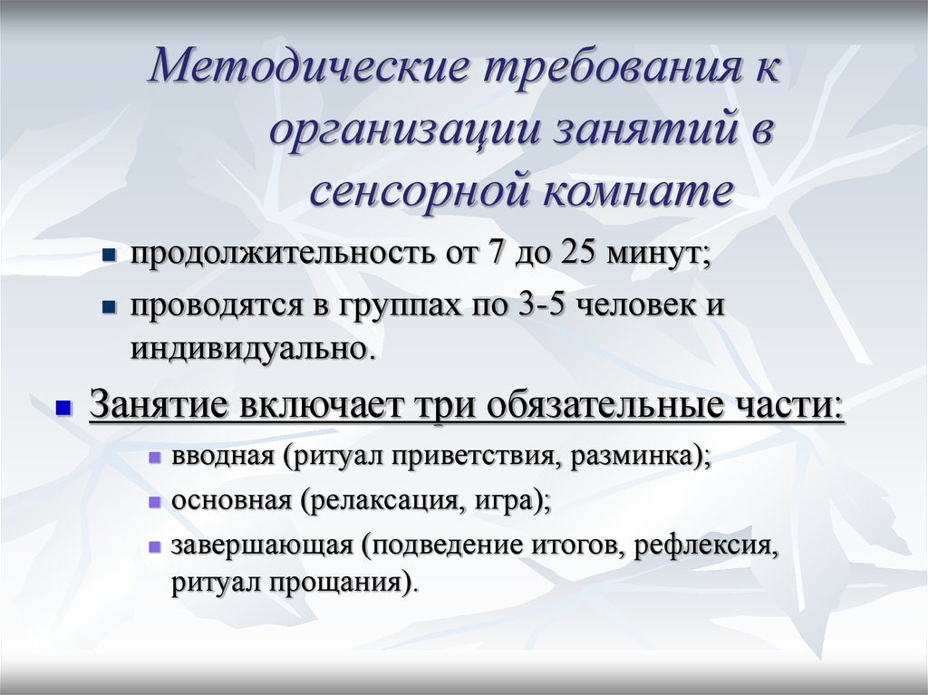 Методические требования. Методические требования это. Методические требования к играм. Требования к организации сенсорной комнаты. Требования к методическому мероприятию.