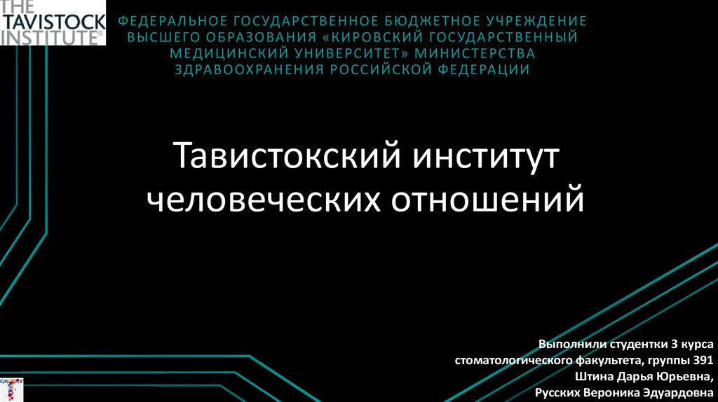 Тавистокский институт. Институт человеческих отношений. Тависток институт человеческих отношений. Тавистокская школа.