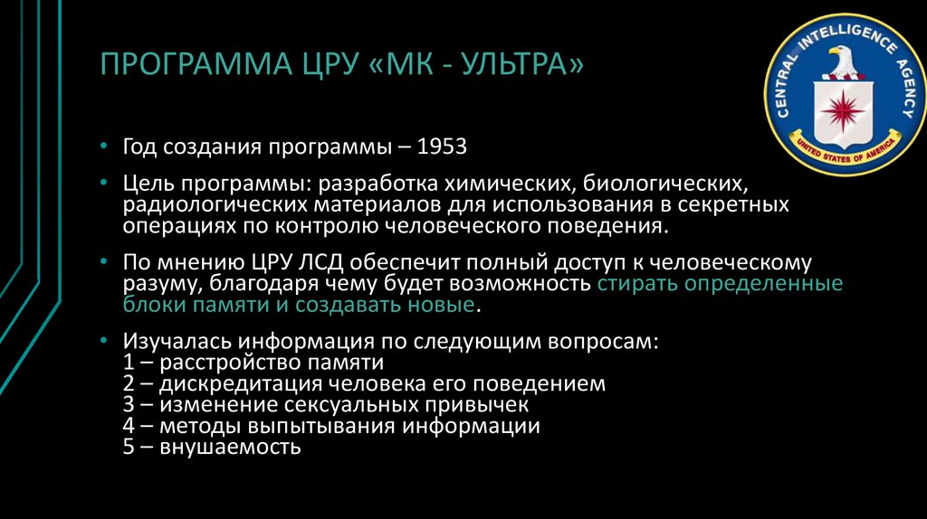 Как называлась программа цру по поддержке. ЦРУ МК ультра. Программа МК ультра. Проект МК Ultra ЦРУ. Проект Монарх МК ультра.