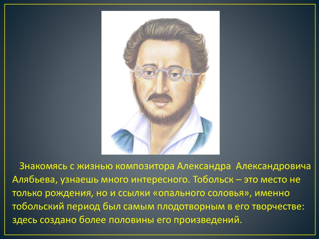 Александр александрович алябьев презентация