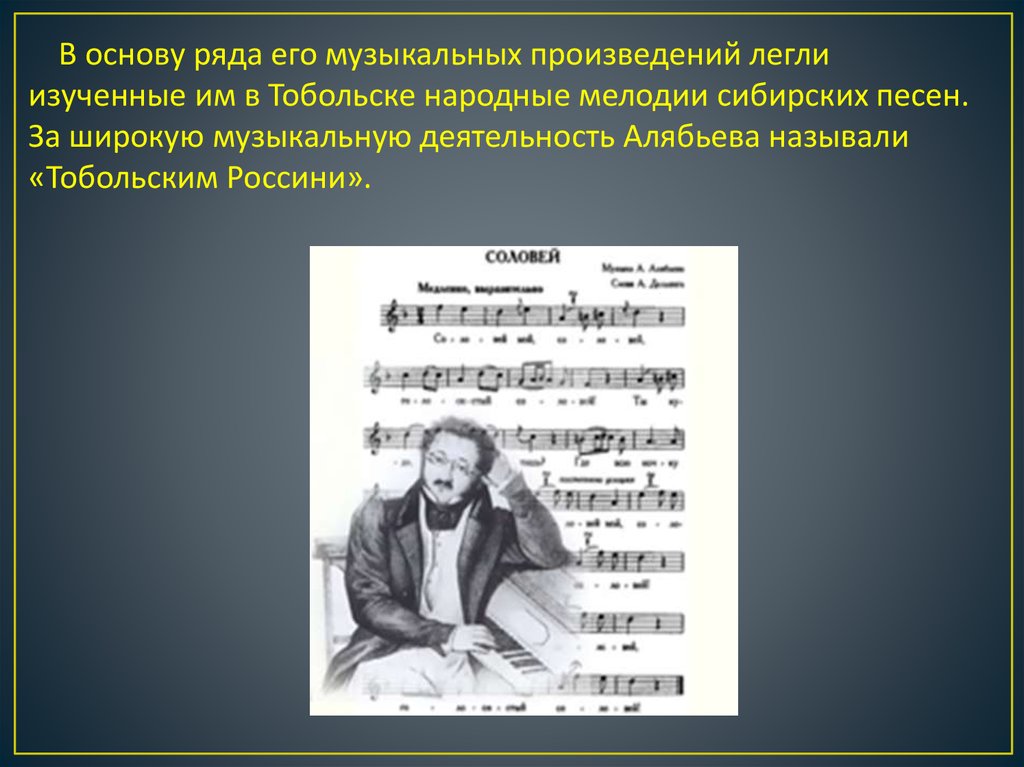 Романс соловей алябьев. Алябьев произведения. Музыкальные произведения Алябьева. Алябьев композитор произведения. Алябьев Тобольск.