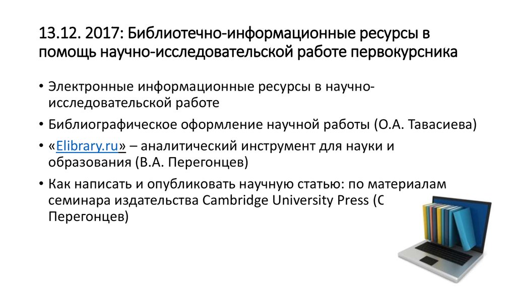 Информационные ресурсы научного исследования