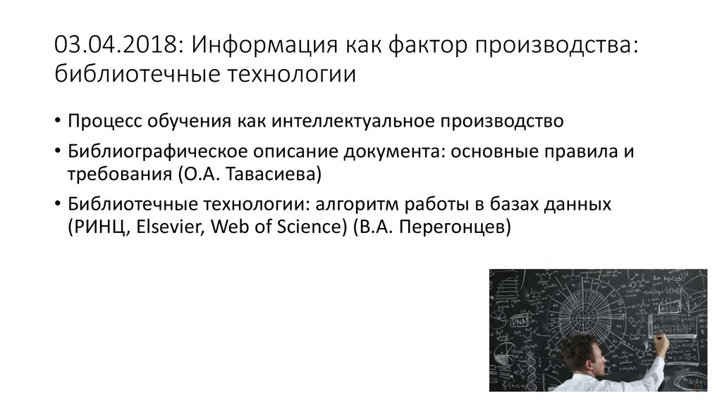 03.04.2018: Информация как фактор производства: библиотечные технологии