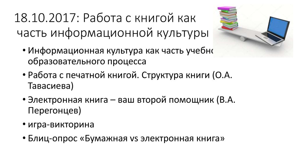 Структуры информационной книжной культуры. Неделя информационной культуры. Викторина по информационной культуре. Структура книжной культуры в информационной культуре.