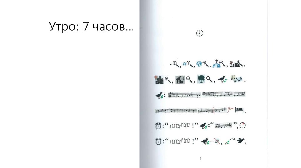 Утро: 7 часов…