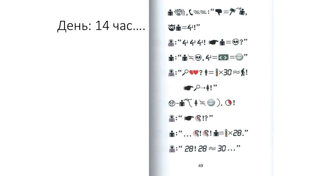 День: 14 час….