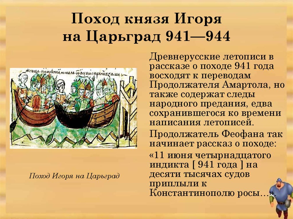 Читать сказание о походе олега на царьград. Поход Игоря на Царьград 941. Походы Игоря на Константинополь 941 944. 941 Год — первый поход князя Игоря на Константинополь. Поход князя Игоря на Константинополь 944.