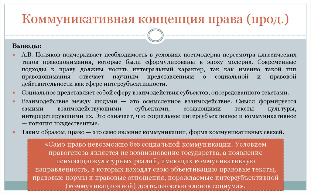 Коммуникативная теория. Коммуникативная концепция правопонимания а.в. Поляков. Коммуникативная концепция права. Коммуникативная концепция правопонимания. Поляков а в коммуникативная концепция права.