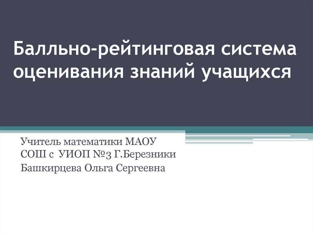 Система оценки знаний. Балльно-рейтинговая система оценивания. Балльно рейтинговая система оценивание знаний. Балльно-рейтинговая система оценки знаний студентов. Преимущества балльно-рейтинговой системы.